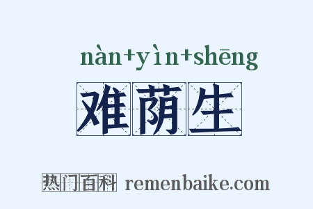 难荫生是什么意思的图片